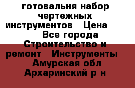 готовальня набор чертежных инструментов › Цена ­ 500 - Все города Строительство и ремонт » Инструменты   . Амурская обл.,Архаринский р-н